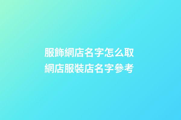 服飾網店名字怎么取 網店服裝店名字參考-第1張-店鋪起名-玄機派